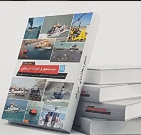 کتاب “جست و جو و نجات دریایی” در بوشهر رونمایی شد