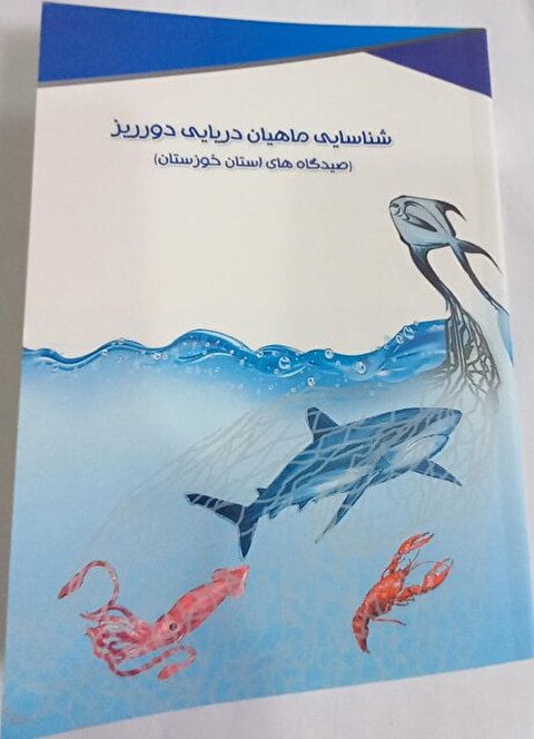 رونمایی از کتاب “شناسایی ماهیان دریایی دورریز در صیدگاه‌های خوزستان”