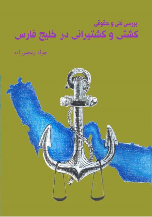 کتاب” بررسی فنی و حقوقی کشتی و کشتیرانی در خلیج فارس” منتشر شد
