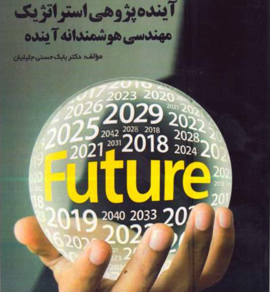 کتاب “آینده پژوهی استراتژیک – مهندسی هوشمندانه آینده” منتشر شد