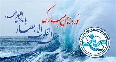 پیام تبریک هیئت مدیره انجمن مهندسی دریایی ایران به مناسبت فرا رسیدن سال نو