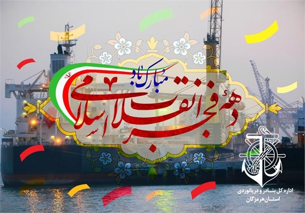 علیرضا محمدی کرجی‌ران،چهل و سومین سالگرد پیروزی شکوهمند انقلاب اسلامی،دریایی و بندری هرمزگان ،سازمان بنادر و دریانوردی