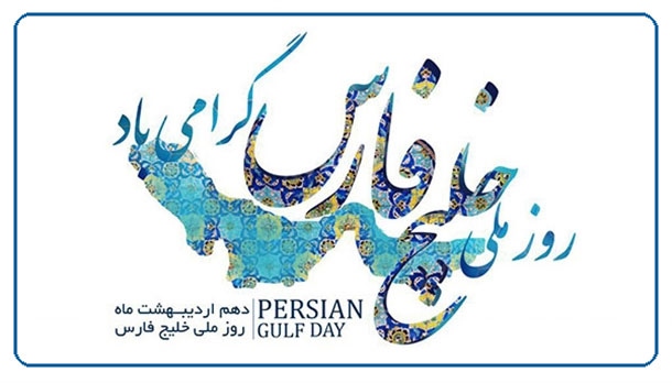 پیام مدیرعامل سازمان بنادر و دریانوردی به مناسبت روز ملی خلیج فارس