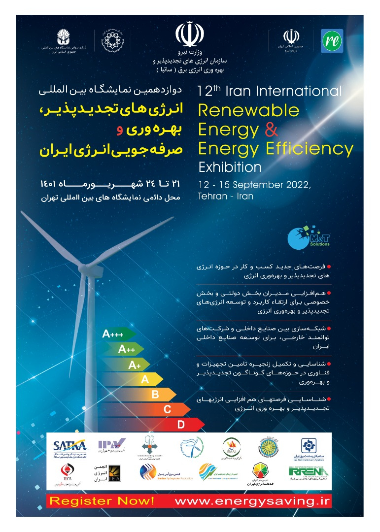 برگزاری دوازدهمین نمایشگاه بین‌المللی انرژی‌های تجدیدپذیر از 21 شهریور