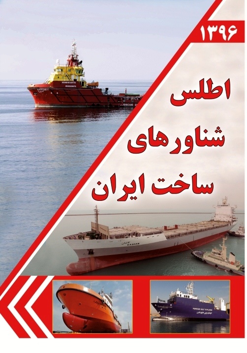 کتاب “اطلس شناورهای ساخت ایران”