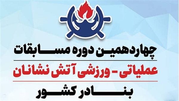 چهاردهمین دوره مسابقات عملیاتی ورزشی آتش نشانان بنادر کشور 17 دی ماه به میزبانی بندر بوشهر برگزار می شود