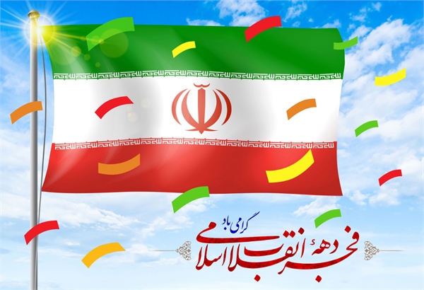 پیام مدیرعامل سازمان بنادر و دریانوردی به مناسبت چهل ­و چهارمین سالگرد پیروزی انقلاب اسلامی