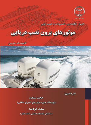 کتاب « اصول نگهداری، تعمیرات و عیب یابی موتورهای برون نصب دریایی » منتشر شد