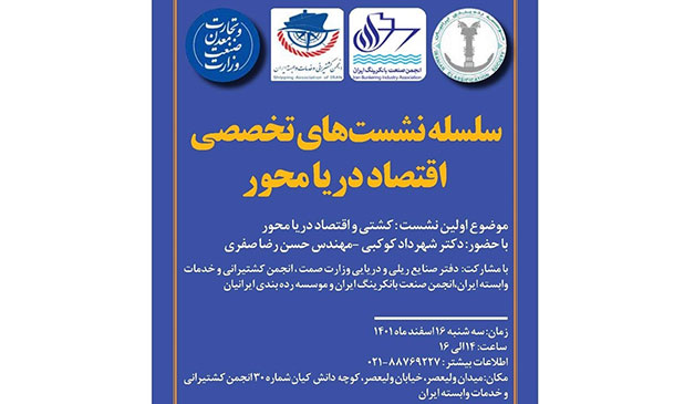 «كشتی و اقتصاد‌ دریا»در انجمن كشتیرانی و خدمات وابسته ایران