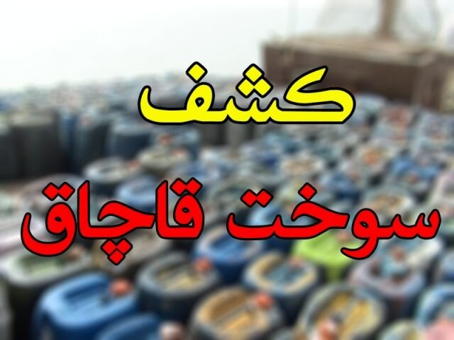 ۱.۴ میلیون لیتر سوخت قاچاق در خلیج فارس توقیف شد