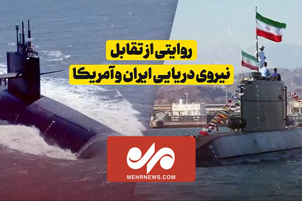 روایتی از تقابل اخیر نیروی دریایی ایران و آمریکا