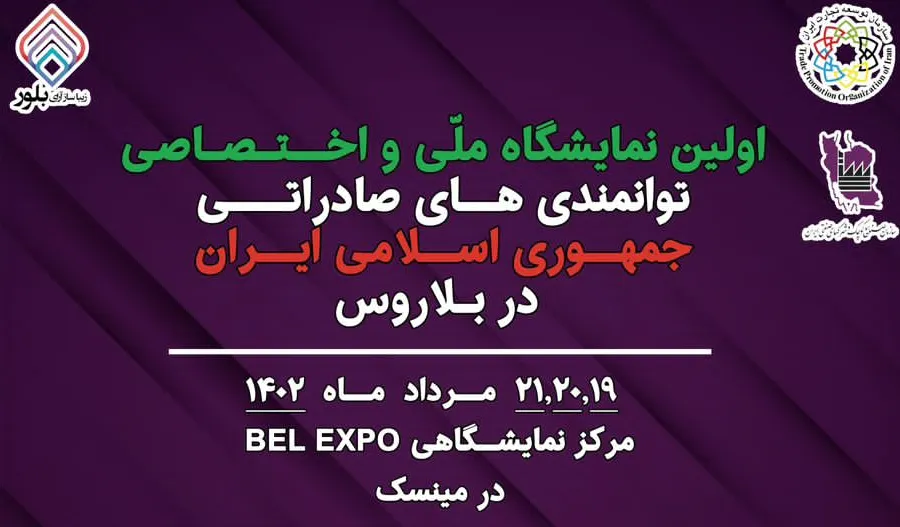 برگزاری نمایشگاه توانمندی های جمهوری اسلامی ایران در کشور بلاروس