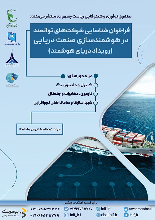 برگزاری رویداد تبادل فناوری در زمینه هوشمندسازی صنعت دریایی