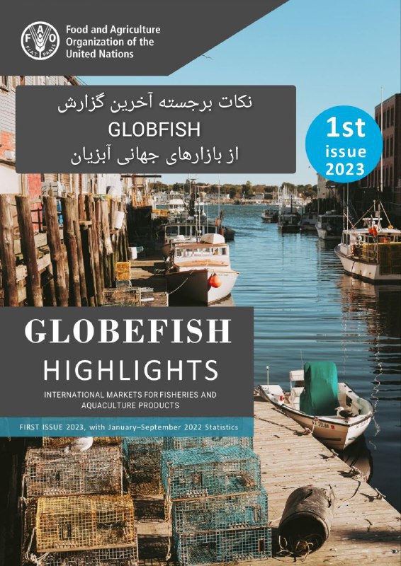 نکات برجسته آخرین گزارش GLOBFISH از بازارهای جهانی آبزیان شماره نخست سال 2023 آمارهای ژانویه تا سپتامبر 2022 – FAO
