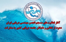 آغاز فعالیت های منسجم انجمن مهندسی دریایی ایران