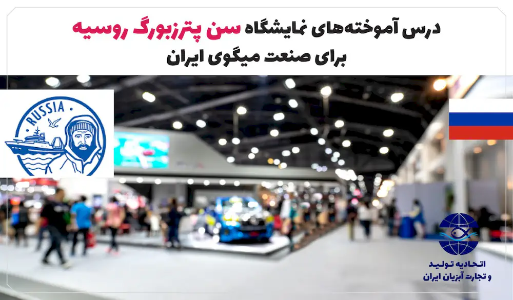 درس آموخته های نمایشگاه سن پترزبورگ روسیه برای صنعت میگوی ایران