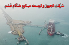 شرکت تجهیز و توسعه صنایع هنگام قشم، عضو حقوقی جدید انجمن مهندسی دریایی ایران