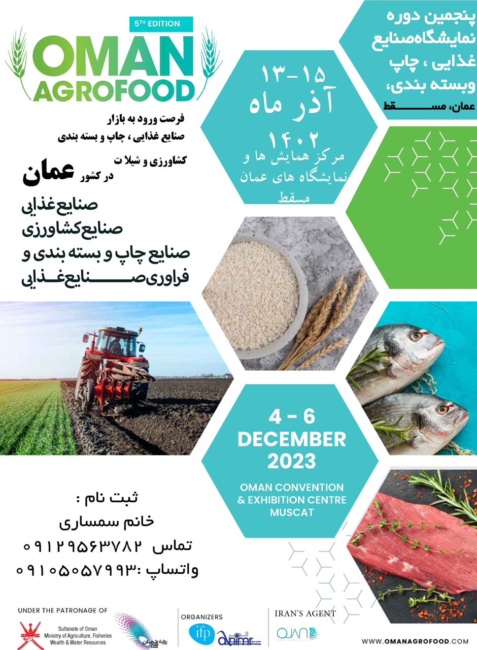 اطلاع رسانی برگزاری پنجمین دوره نمایشگاه بین المللی اگروفود عمان AGRO FOOD OMAN 2023