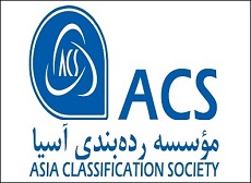 موسسه رده ‌بندی آسیا ACS، عضو حقوقی انجمن مهندسی دریایی ایران