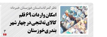 امکان واردات ۶۹ قلم کالای ته‌لنجی در چهار شهر بندری خوزستان