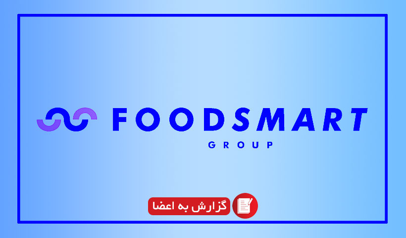 اطلاع رسانی به اعضا: همکاری با شرکت اروگوئه ای Food smart با شرکت های ایرانی در زمنیه تجارت آبزیان