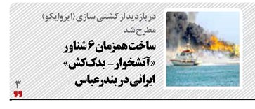 ساخت همزمان ۶ شناور «آتشخوار-  یدک کش» ایرانی در بندرعباس 