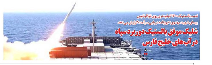 شلیک  موفق  بالستیک دوربرد سپاه  در آب‌های خلیج فارس