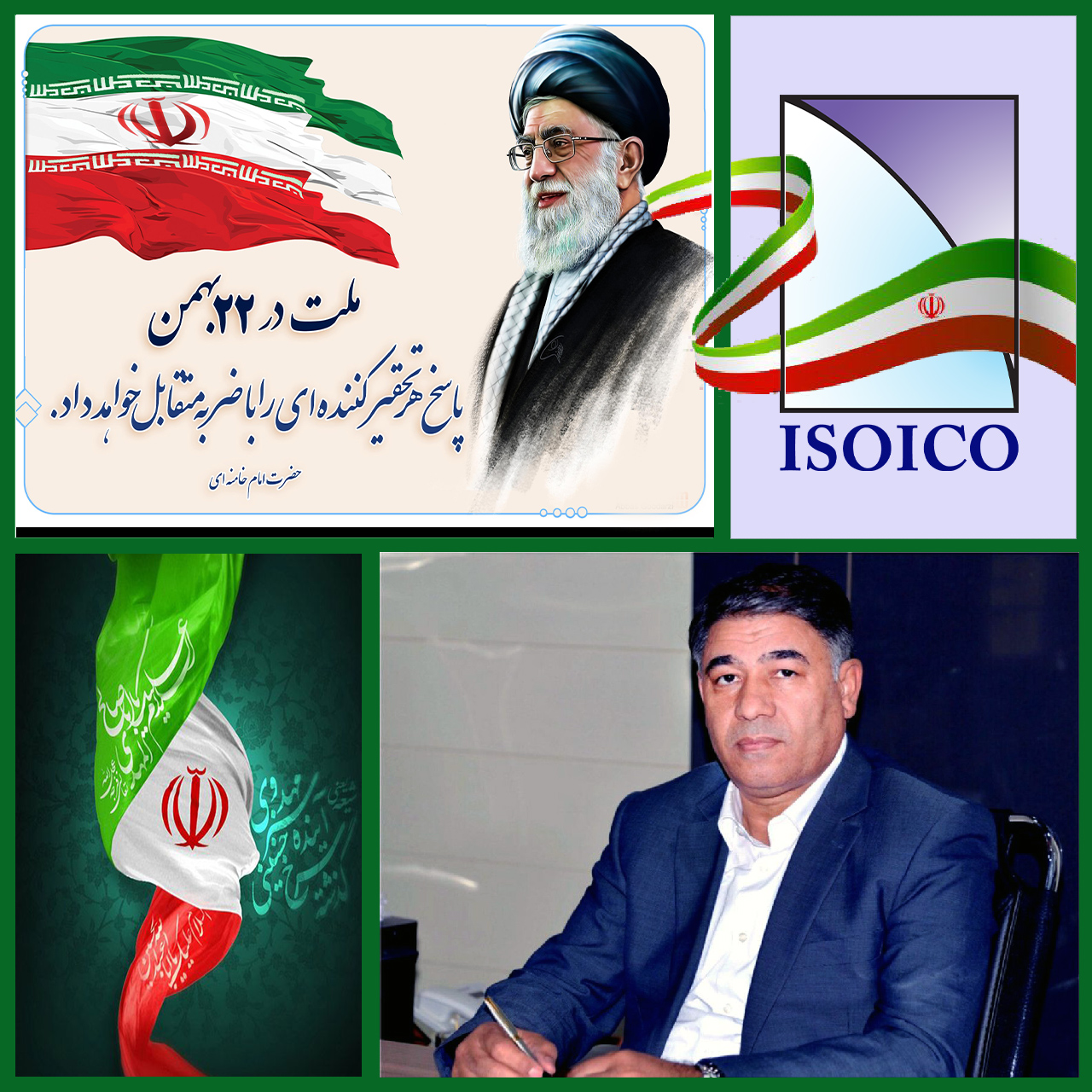 پیام تبریک مدیرعامل ایزوایکو به مناسبت سالروز پیروزی شکوهمند انقلاب اسلامی