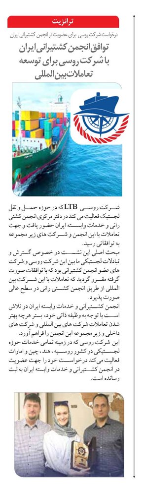 توافق انجمن کشتی رانی ایران با شرکت روسی برای توسعه تعاملات بین المللی