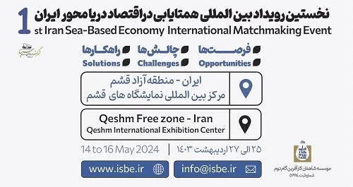 رویداد همتایابی در اقتصاد دریامحور ایران برگزار می شود + پوستر
