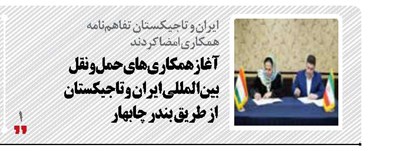 آغاز همکاری‌های حمل‌ونقل بین‌المللی ایران  و تاجیکستان  از طریق بندر چابهار