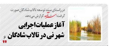 آغاز عملیات اجرایی  شهر نی در تالاب شادگان