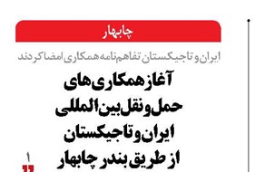 آغاز همکاری‌های  حمل‌ونقل بین‌المللی  ایران و تاجیکستان  از طریق بندر چابهار