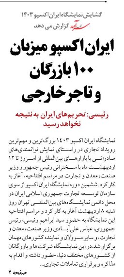 ایران اکسپو  میزبان  ۱۰۰ بازرگان و تاجر خارجی