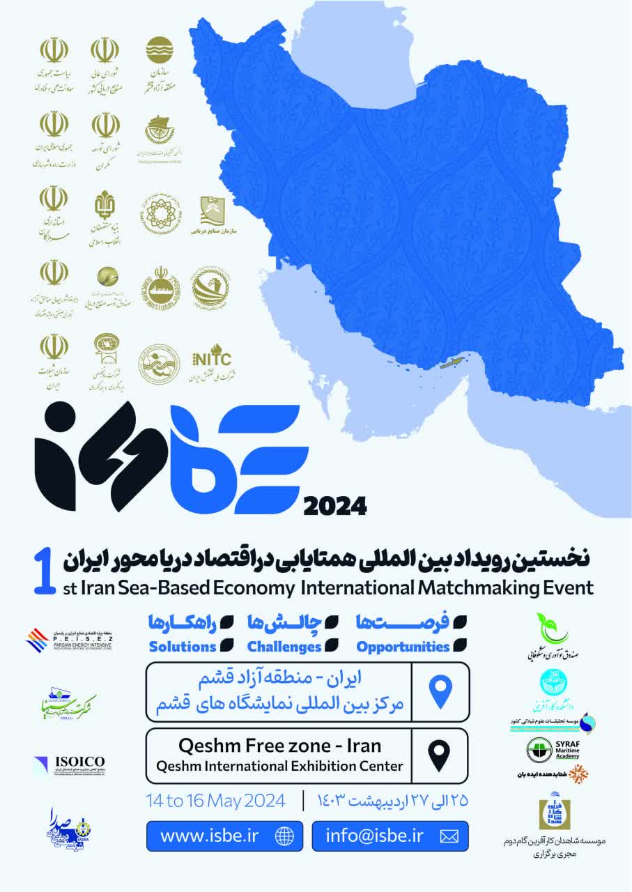 نخستین رویداد بین‌المللی همتایابی در اقتصاد دریامحور ایران برگزار می شود