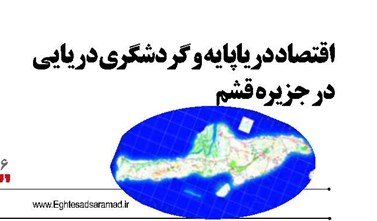 اقتصاد دریاپایه و گردشگری دریایی  در جزیره قشم