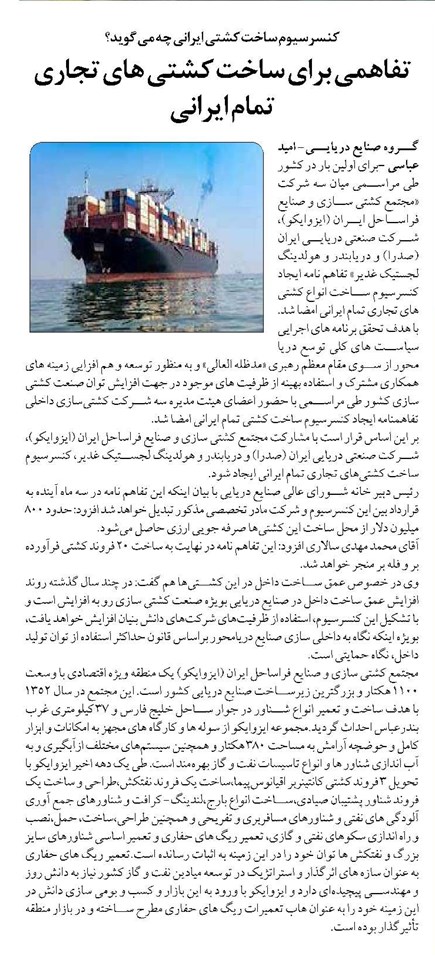 تفاهمی برای ساخت کشتی های تجاری تمام ایرانی