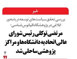 مرتضی توکلی رئیس شورای عالی اتحادیه دانشگاه‌ها و مراکز پژوهشی ساحلی شد