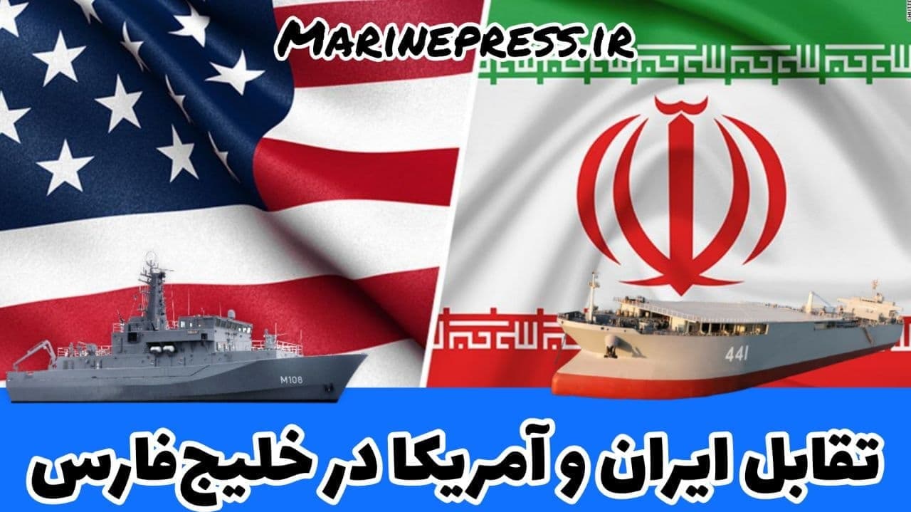 نگاهی به تقابل ایران و آمریکا در خلیج فارس