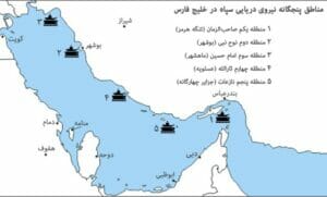 مناطق پنجگانه نیروی دریایی سپاه در خلیج فارس