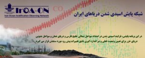 شبکه پایش اسیدی شدن دریاهای ایران