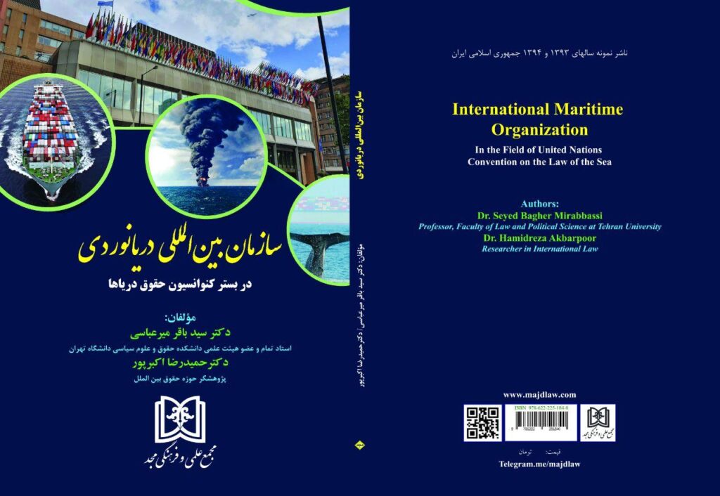سازمان بین‌المللی دریانوردی در بستر کنوانسیون حقوق دریاها