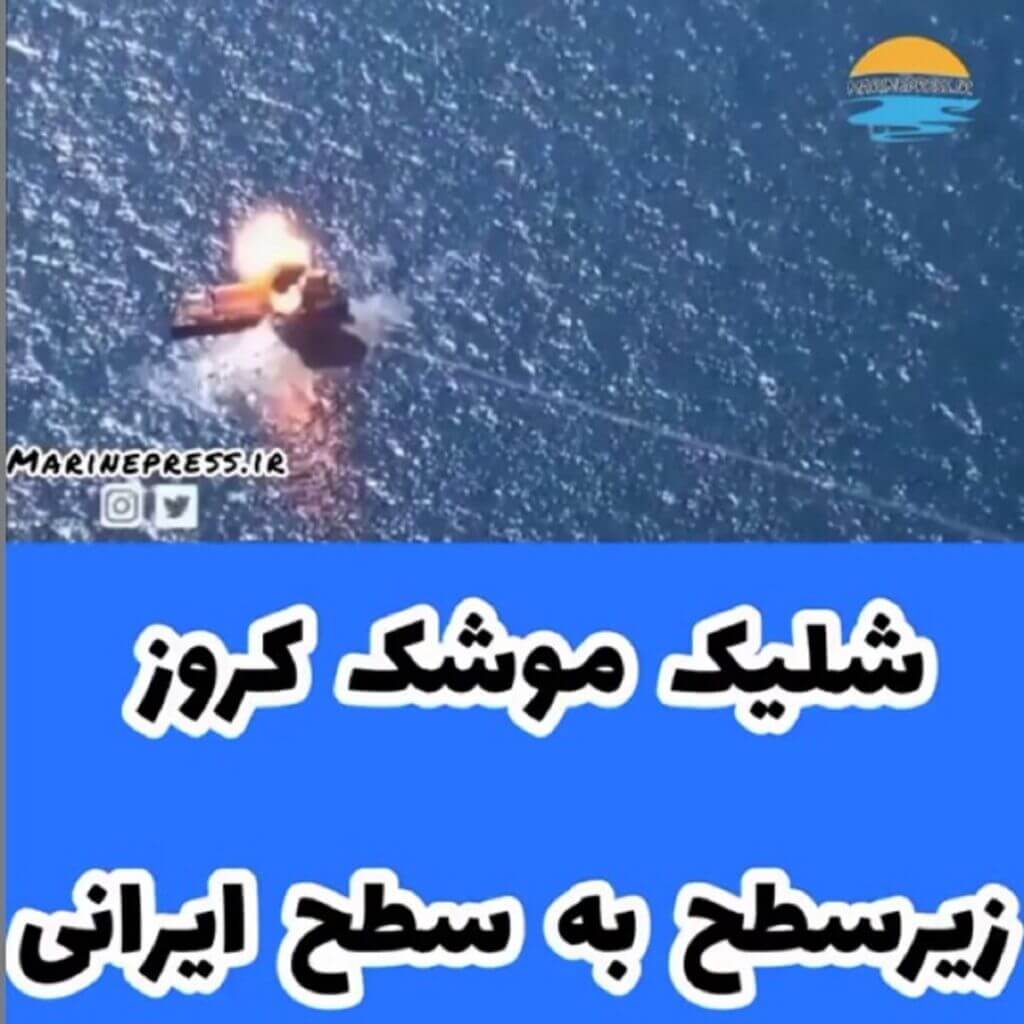 شلیک موشک کروز دریایی ایرانی