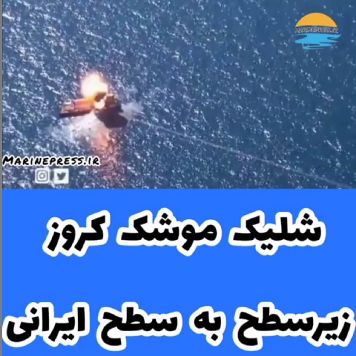 فیلم جدید از شلیک موشک کروز زیرسطح به سطح ایرانی