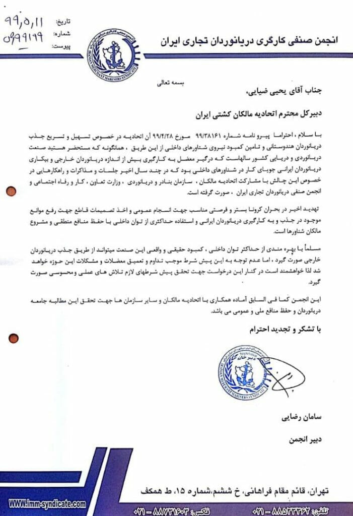 نامه انجمن صنفی کارگری دریانوردان تجاری ایران به اتحادیه مالکان کشتی
