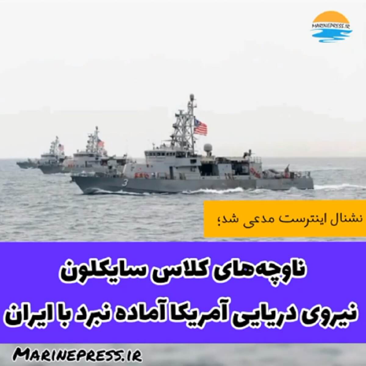 ناوچه‌های کلاس سایکلون نیروی دریایی آمریکا آماده نبرد با ایران