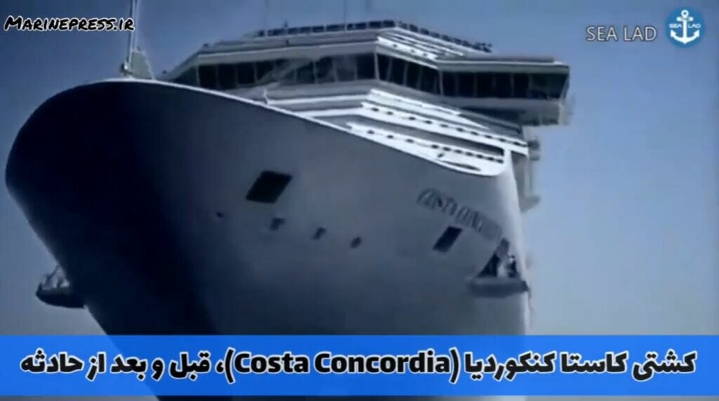 کشتی کاستا کنکوردیا Costa Concordia cruise ship