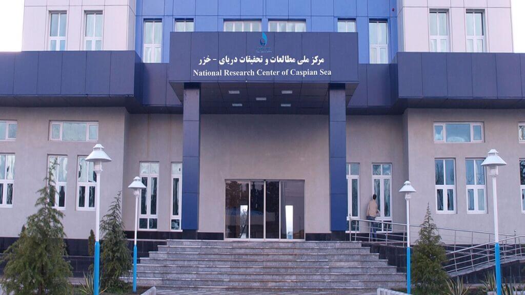 درب ورودی مرکز ملی مطالعات و تحقیقات دریای خزر موسسه علوم آب وزارت نیرو