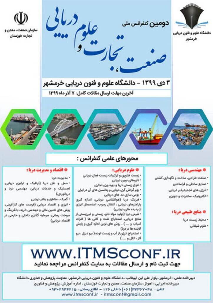 پوستر دومین کنفرانس ملی صنعت، تجارت و علوم دریایی در خرمشهر