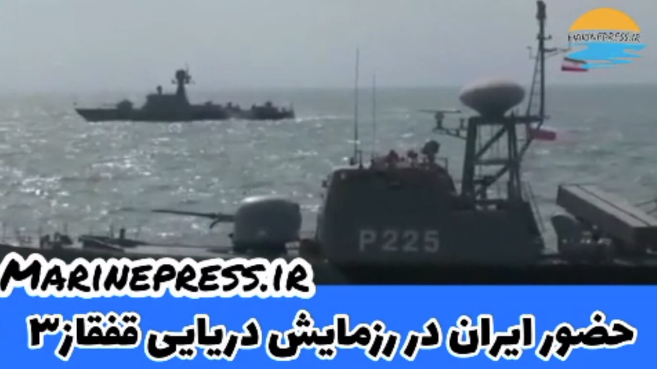 حضور نیروی دریایی ارتش در رزمایش قفقاز